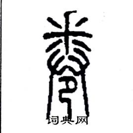 李永忠写的硬笔篆书卷