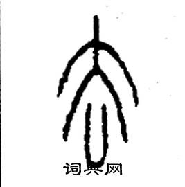李永忠写的硬笔篆书去
