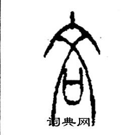 李永忠写的硬笔篆书吝
