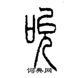 李永忠写的硬笔篆书吮