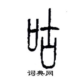 李永忠写的硬笔篆书咕