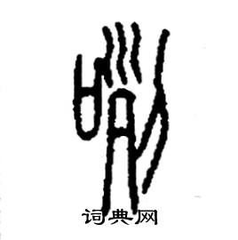 李永忠写的硬笔篆书咧