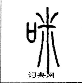 李永忠写的硬笔篆书咪
