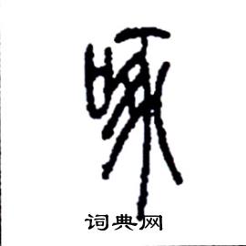 李永忠写的硬笔篆书啄