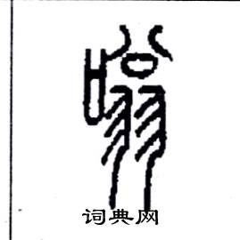 李永忠写的硬笔篆书嗡
