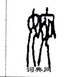 李永忠写的硬笔篆书婉