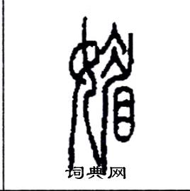 李永忠写的硬笔篆书媚