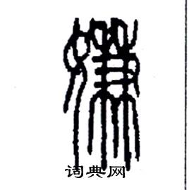 李永忠写的硬笔篆书嫌