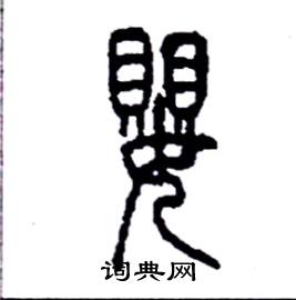 李永忠写的嬰