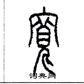 李永忠写的硬笔篆书寬