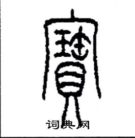 李永忠写的硬笔篆书寶