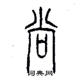 李永忠写的硬笔篆书尚