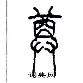 李永忠写的硬笔篆书尊
