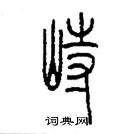 李永忠写的硬笔篆书峙
