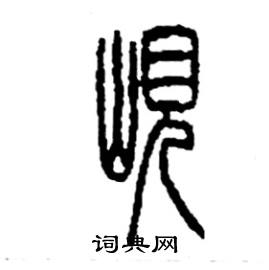李永忠写的硬笔篆书峴