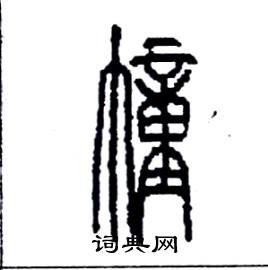 李永忠写的硬笔篆书幢