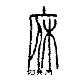李永忠写的硬笔篆书庥