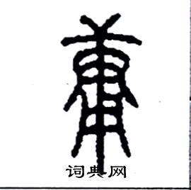 李永忠写的硬笔篆书庸