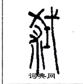李永忠写的弒