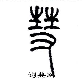 李永忠写的硬笔篆书彗