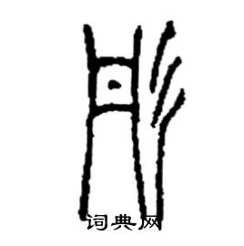 李永忠写的硬笔篆书彤