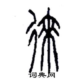 李永忠写的徠