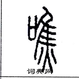 李永忠写的硬笔篆书噍