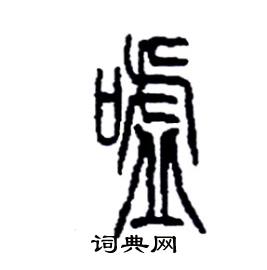 李永忠写的噓