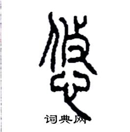 李永忠写的硬笔篆书悠