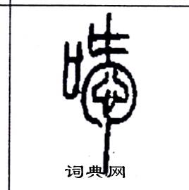 李永忠写的硬笔篆书噯