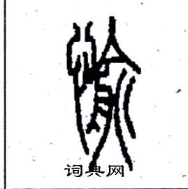 李永忠写的硬笔篆书愉