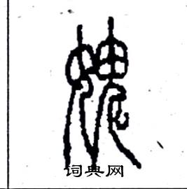 李永忠写的硬笔篆书愧