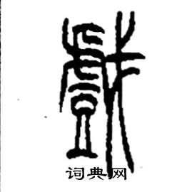 李永忠写的硬笔篆书戲