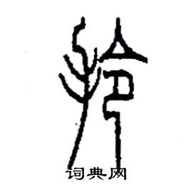 李永忠写的硬笔篆书拎