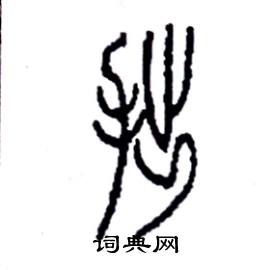 李永忠写的硬笔篆书拙