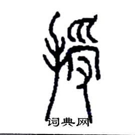 李永忠写的硬笔篆书授