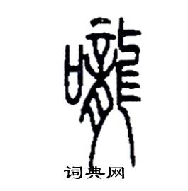 李永忠写的硬笔篆书嚨