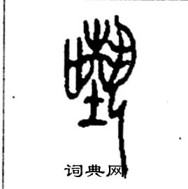 李永忠写的硬笔篆书囈