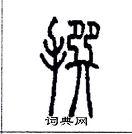 李永忠写的硬笔篆书撰