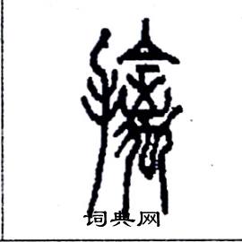 李永忠写的硬笔篆书擒
