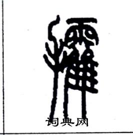 李永忠写的硬笔篆书攉