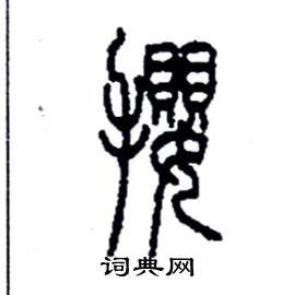 李永忠写的硬笔篆书攖
