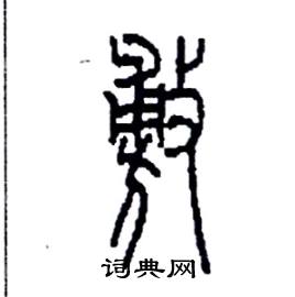 李永忠写的硬笔篆书敷