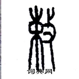 李永忠写的硬笔篆书敕