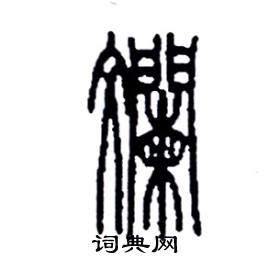 李永忠写的斕