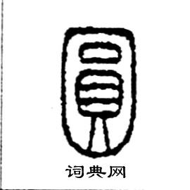 李永忠写的硬笔篆书圓