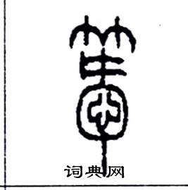 李永忠写的曖
