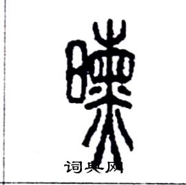李永忠写的硬笔篆书曛