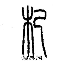 李永忠写的硬笔篆书杞