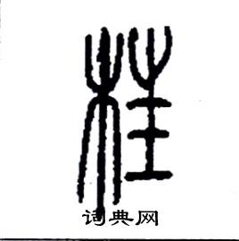李永忠写的硬笔篆书枉